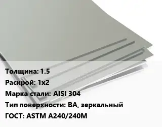 Лист нержавеющий 1.5 1х2 Сталь: AISI 304 Тип:BA, зеркальный ASTM А240/240М